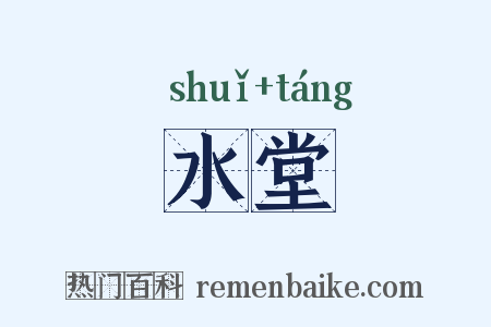 水堂是什么意思的图片